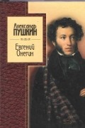 Евгений Онегин