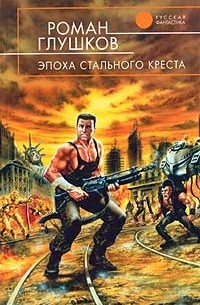 Роман Глушков - Эпоха стального креста