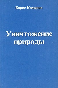 Борис Комаров - Уничтожение природы