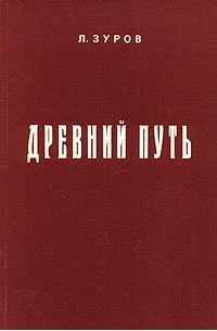 Л. Зуров - Древний путь (сборник)