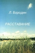 Леонид Бородин - Расставание