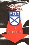 Вильфрид Штрик-Штрикфельдт - Против Сталина и Гитлера: Генерал Власов и Русское Освободительное Движение