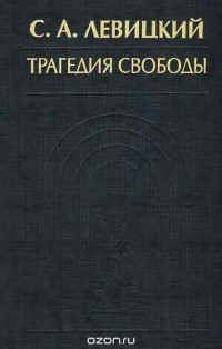 С. А. Левицкий - Трагедия свободы (сборник)