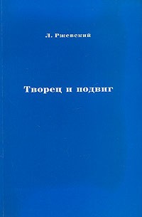 Л. Ржевский - Творец и подвиг (сборник)