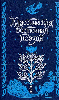  - Классическая восточная поэзия