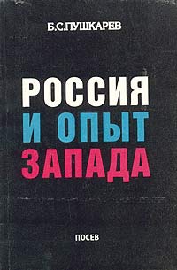 Б. С. Пушкарев - Россия и опыт Запада (сборник)
