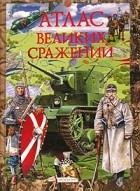 Михаил Виниченко - Атлас великих сражений