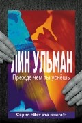 Лин Ульман - Прежде чем ты уснешь