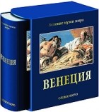  - Венеция