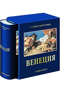 Издательство Слово Великие Музеи Мира Купить