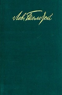 Лев Толстой - Собрание сочинений в двенадцати томах. Том 5