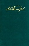Лев Толстой - Собрание сочинений в двенадцати томах. Том 3 (сборник)