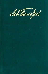 Лев Толстой - Собрание сочинений в двенадцати томах. Том 3 (сборник)