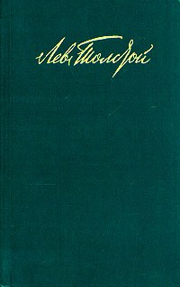Лев Толстой - Лев Толстой. Собрание сочинений в двенадцати томах. Том 8