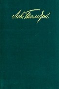 Лев Толстой - Собрание сочинений в двенадцати томах. Том 12 (сборник)