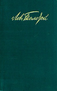 Лев Толстой - Собрание сочинений в двенадцати томах. Том 12 (сборник)