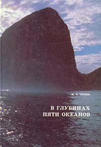 Михаил Пропп - В глубинах пяти океанов