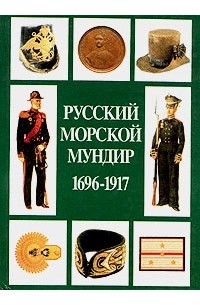 В. Д. Доценко - Русский морской мундир. 1696 - 1917