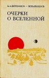 Б. А. Воронцов - Вельяминов - Очерки о Вселенной