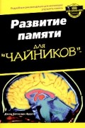 Развитие памяти для "чайников"