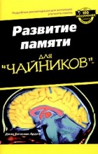 Джон Арден - Развитие памяти для &quot;чайников&quot;