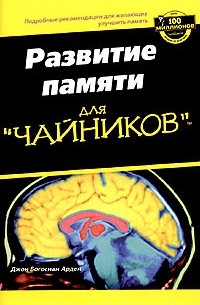 Джон Арден - Развитие памяти для "чайников"