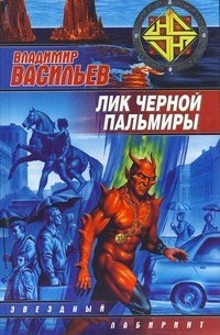 Владимир Васильев - Лик Чёрной Пальмиры (сборник)