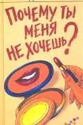 Индия Найт - Почему ты меня не хочешь?