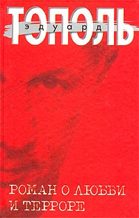 Эдуард Тополь - Роман о любви и терроре, или Двое в `Норд-Осте`. Чистая правда