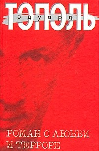 Эдуард Тополь - Роман о любви и терроре, или Двое в `Норд-Осте`. Чистая правда