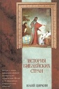 Юлий Циркин - История библейских стран