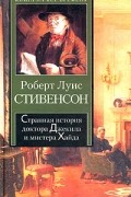 Роберт Луис Стивенсон - Странная история доктора Джекила и мистера Хайда (сборник)