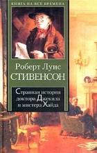 Роберт Луис Стивенсон - Странная история доктора Джекила и мистера Хайда (сборник)