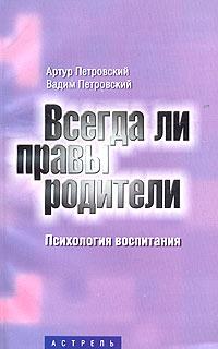  - Всегда ли правы родители. Психология воспитания