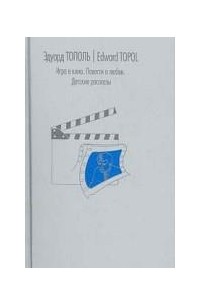 Эдуард Тополь - Игра в кино. Повести о любви. Детские рассказы (сборник)