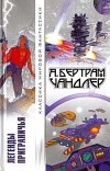 А. Бертрам Чандлер - Легенды Приграничья (сборник)