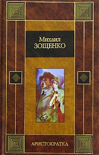 Михаил Зощенко - Аристократка