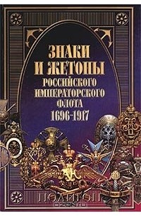  - Знаки и жетоны Российского Императорского флота. 1696 - 1917