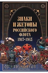  - Знаки и жетоны Российского флота 1917-1945