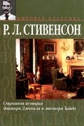 Р. Л. Стивенсон - Клуб самоубийц. Остров Сокровищ. Странная история доктора Джекила и мистера Хайда. Сатанинская бутылка (сборник)