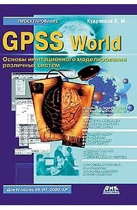 Кудрявцев Е. М. - GPSS World. Основы имитационного моделирования различных систем
