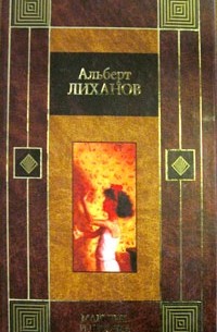 Альберт Лиханов - Мальчик и девочка (сборник)