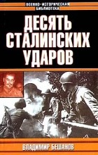 Владимир Бешанов - Десять Сталинских ударов