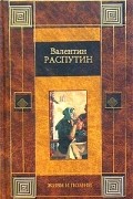Валентин Распутин - Деньги для Марии. Живи и помни. Рассказы (сборник)