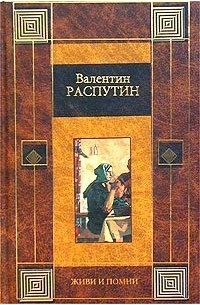 Деньги для Марии. Живи и помни. Рассказы