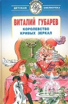 Виталий Губарев - Королевство Кривых Зеркал (сборник)