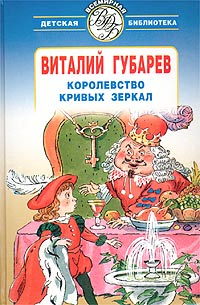 Виталий Губарев - Королевство Кривых Зеркал (сборник)