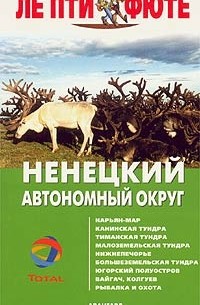 Ненецкий автономный округ. Путеводитель