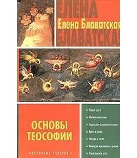 Елена Блаватская - Основы теософии