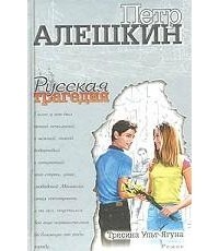 Петр Алешкин - Трясина Ульт-Ягуна. Зыбкая тень (сборник)